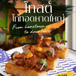 โทสต์ไก่ทอดหาดใหญ่