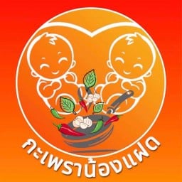 กะเพราน้องแฝด อร่อยเด็ด เผ็ดจัดจ้าน -