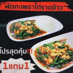 กระเพราไก่ 1 แถม 1