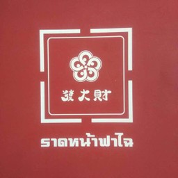 เส้นหมี่ห่อไข่ราดหน้าปลาหมึก