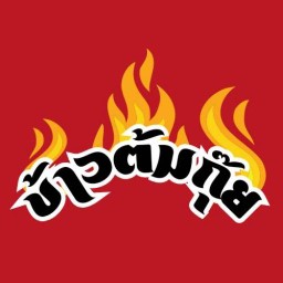 ไก่ทอดยำไก่แซ่บ ข้างซีเจ ด่านเกวียน