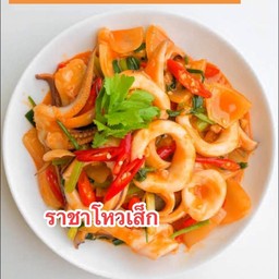 หมึกผัดไข่เค็ม