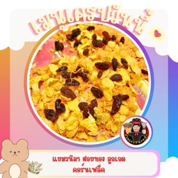 วนิลา ฝอยทอง ลูกเกด คอร์นเฟล็ค