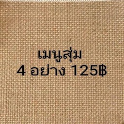 เมนูสุ่ม4อย่าง