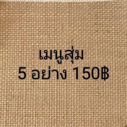 เมนูสุ่ม5อย่าง