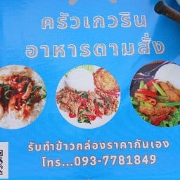 ครัวเกวริน  อาหารตามสั่ง