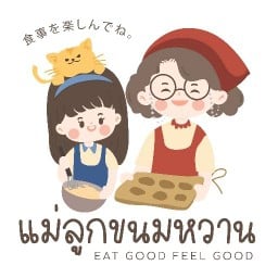 แม่ลูกขนมหวาน