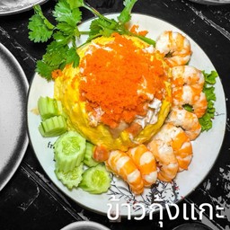 ข้าวกุ้งแกะ