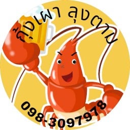 กุ้งเผา ลุงตาม หน้าเมือง