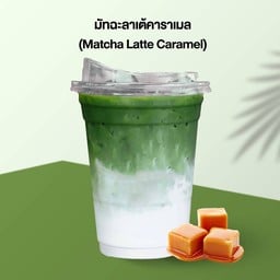 มัทฉะลาเต้คาราเมล - Matcha Latte Caramel