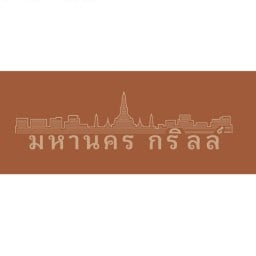 มหานคร กริลล์ - หมูกะทะ ประเวศ