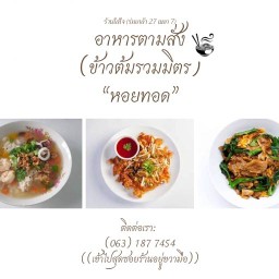 อาหารตามสั่ง/ข้าวต้มรวมมิตร/หอยทอด (ร้านใส่ใจร่มเกล้า 27 แยก 7)