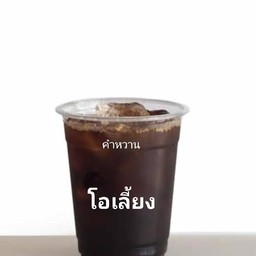 โอเลี้ยง