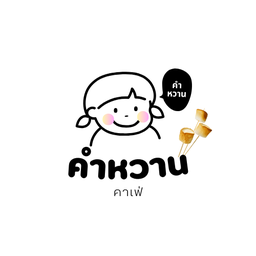 กาแฟโบราณ