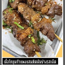 เนื้อโคขุนเสียไม้ย่าง
