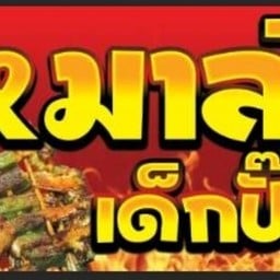 หมาล่าเด็กปั๊ม _