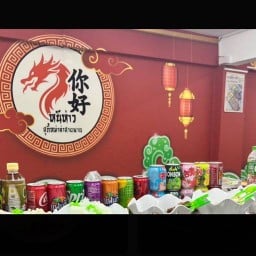 หนีห่าว สุกี้หม่าล่า