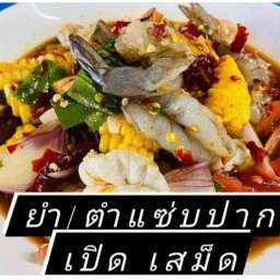 ยำ/ตำแซ่บปากเปิด เสม็ด