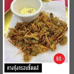 คางกุ้งสไปรซี่ เมนูใหม่ต้องลอง