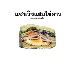 (Homemade) แซนวิชแฮมไข่ดาว (เดี่ยว)