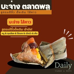 บะจ่าง ตลาดพลู ไส้เค็ม