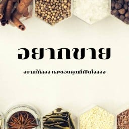 อยากขาย