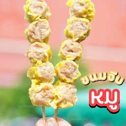 ขนมจีบหมู