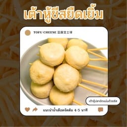 เต้าหู้ชีสยืดเยิ้ม