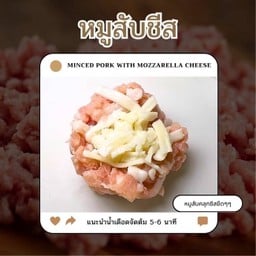 หมูสับชีส
