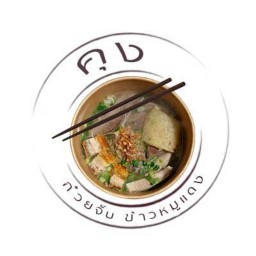 ก๋วยจั๊บ คุงก๋วยจั๊บ