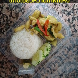 ข้าวพริกแกงเขียวหวานไก่ผัดแห้ง