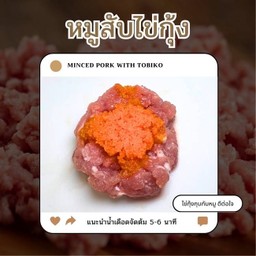 หมูสับไข่กุ้ง