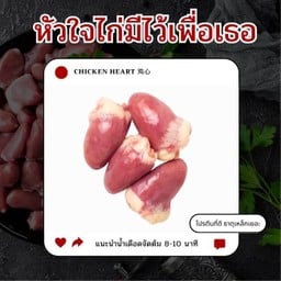 หัวใจไก่