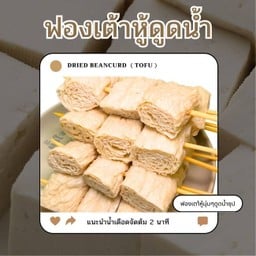 เต้าหู้ดูดน้ำ