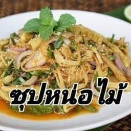 ซุปหน้อไม้