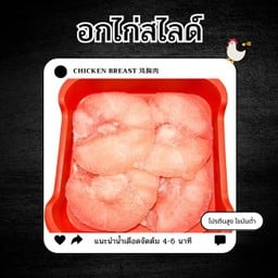 อกไก่สไลด์