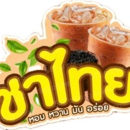 ชาไทยเย็น..อร่อยที่สุดในโลก