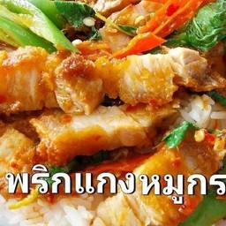 พริกแกงหมูหรอบ