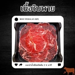 เนื้อใบพาย (วัว)