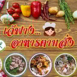 เจ้ฟางอาหารตามสั่ง