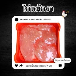 เนื้อไก่หมักงา