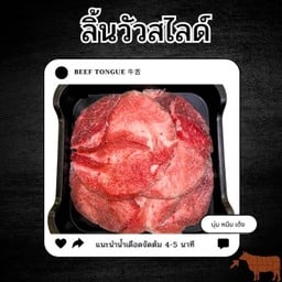 ลิ้นวัวสไลด์