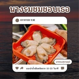 หอยนางรม