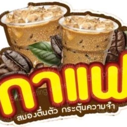 กาแฟเย็น...อร่อยที่สุดในโลก