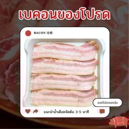 เบคอนของโปรด