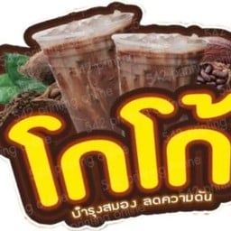 โกโก้เย็น..อร่อยที่สุดในโลก