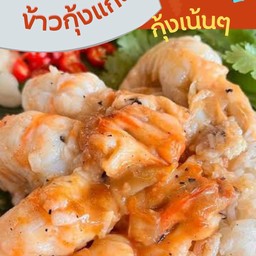 ข้าวกุ้งแกะ ver2