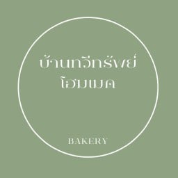 Homemadebyบ้านทวีทรัพย์