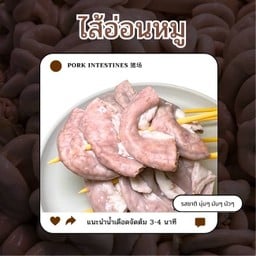 ไส้อ่อนหมู
