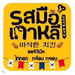 รสมือเกาหลีออริจินัล รามยอน  ไก่ทอด กร๊อบบ กรอบ บ้านศรีฐาน